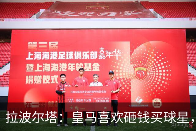 拉波尔塔：皇马喜欢砸钱买球星，但鸡舍不能有两只公鸡，这行不通