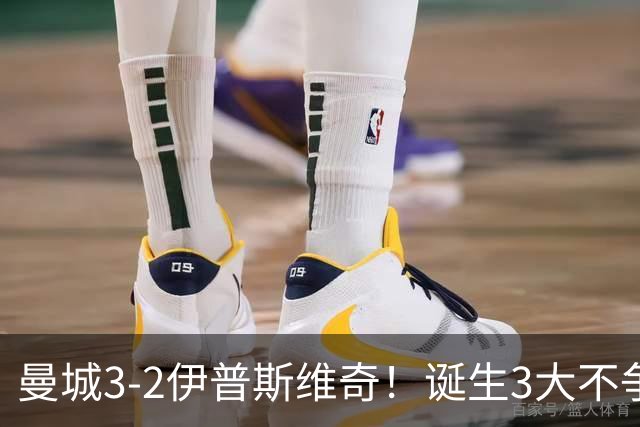 曼城3-2伊普斯维奇！诞生3大不争事实，不是福登，哈兰德才是功臣