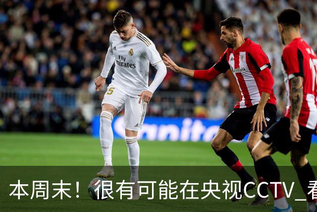 本周末！很有可能在央视CCTV 看到成都蓉城VS大连英博 天王山之战