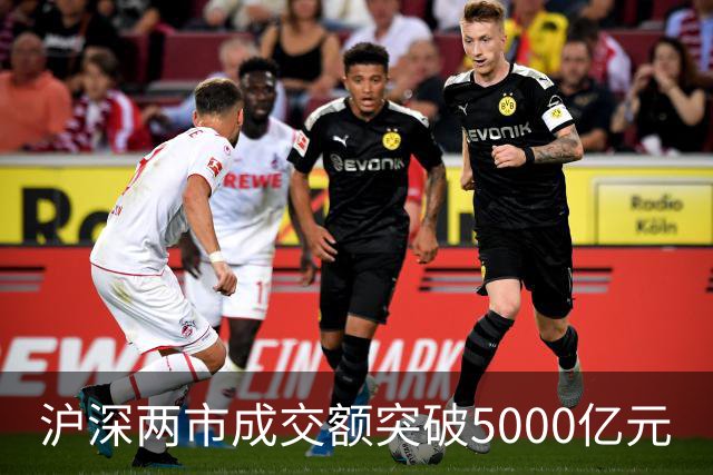 沪深两市成交额突破5000亿元