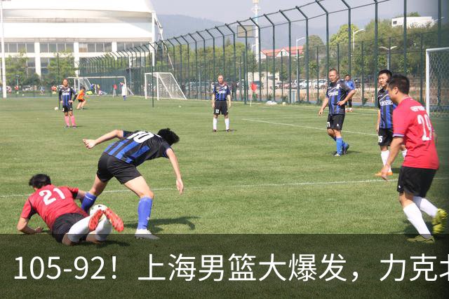 105-92！上海男篮大爆发，力克北控，球迷：主场哨，空气3分犯规